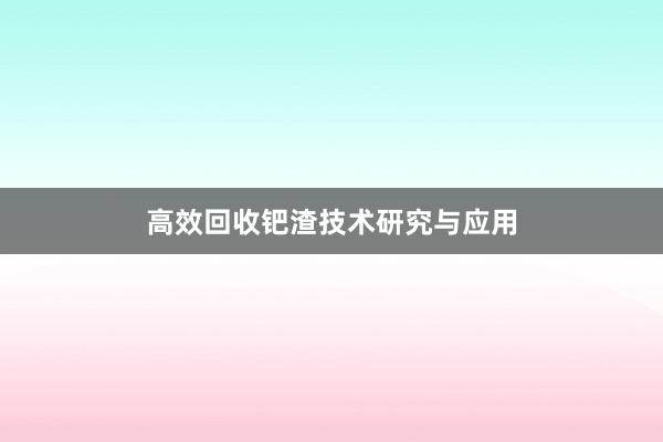 高效回收钯渣技术研究与应用