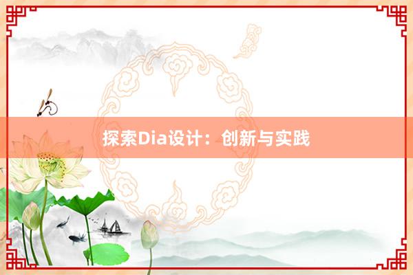 探索Dia设计：创新与实践